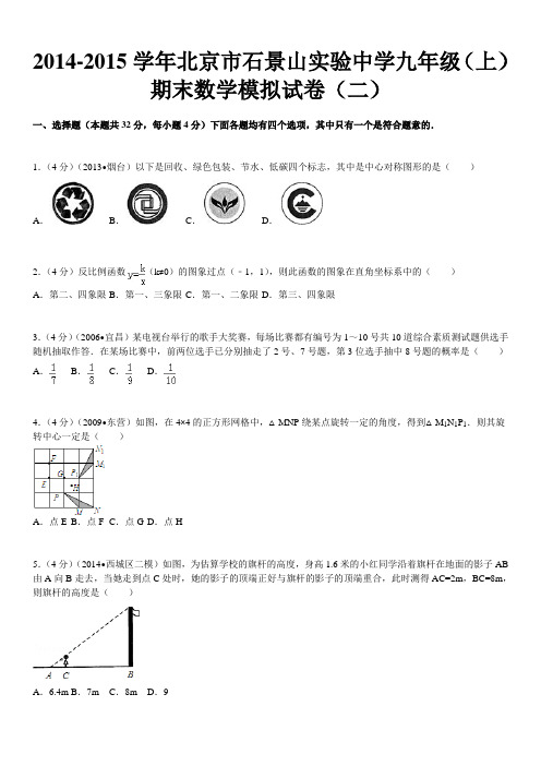 北京市石景山实验中学2014-2015学年九年级(上)期末数学模拟试卷(二解析版)人教版