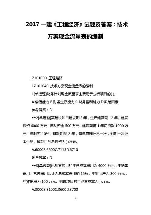 2017一建《工程经济》试题及答案：技术方案现金流量表的编制