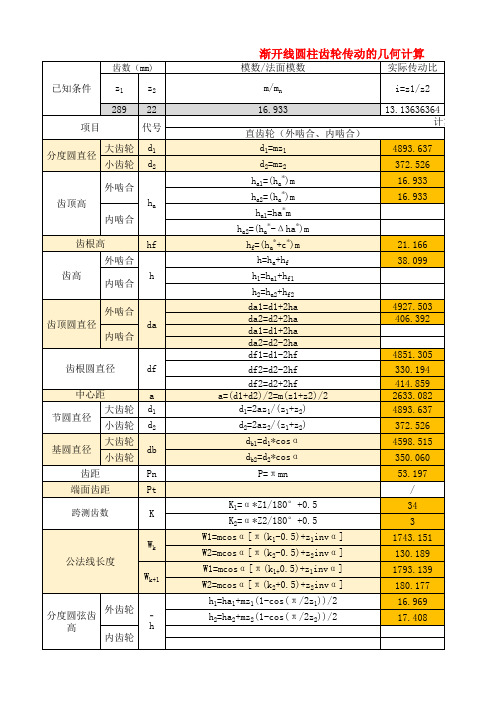 斜齿轮计算