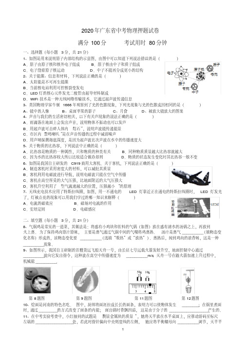 2020年广东省中考物理押题试卷及答案