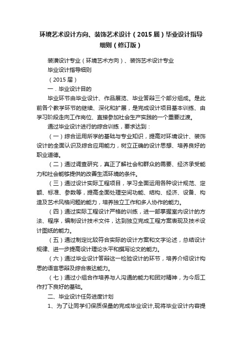 环境艺术设计方向、装饰艺术设计(2015届)毕业设计指导细则(修订版)