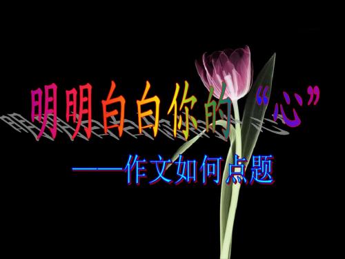 《明明白白你的“心”——如何点题》王焕胜2010级上课用