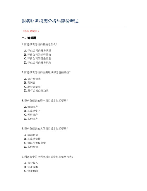 财务财务报表分析与评价考试