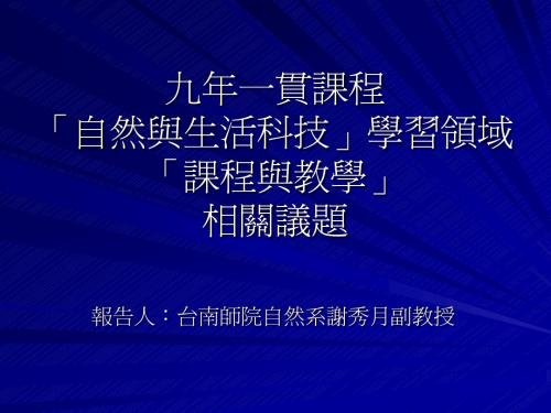 九年一贯课程「自然与生活科技」学习领域「课程与教学」