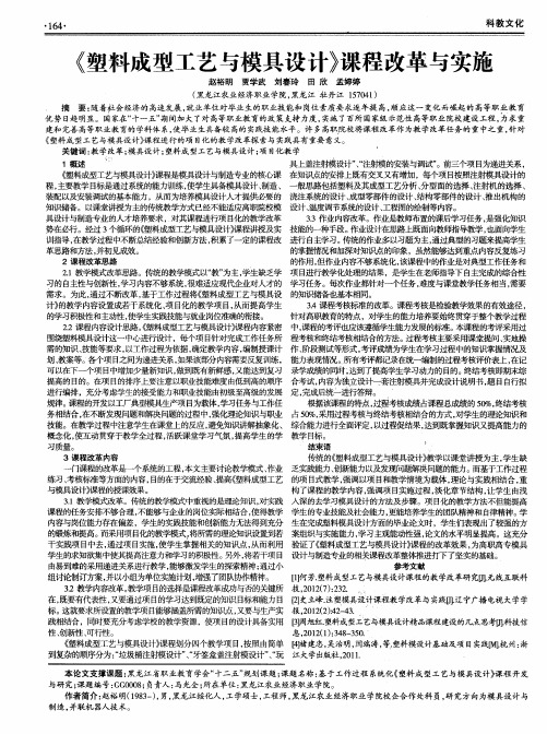 《塑料成型工艺与模具设计》课程改革与实施