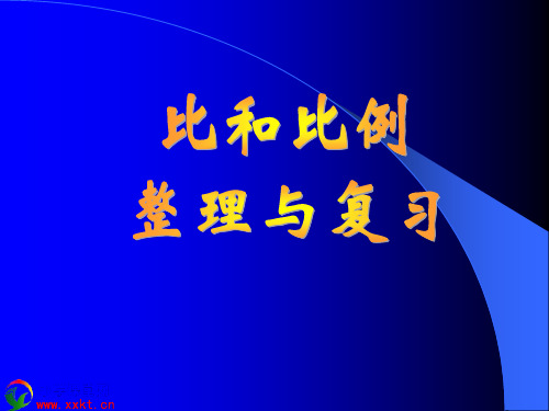 六年级数学下册《比和比例整理与复习》PPT课件(人教新课标)