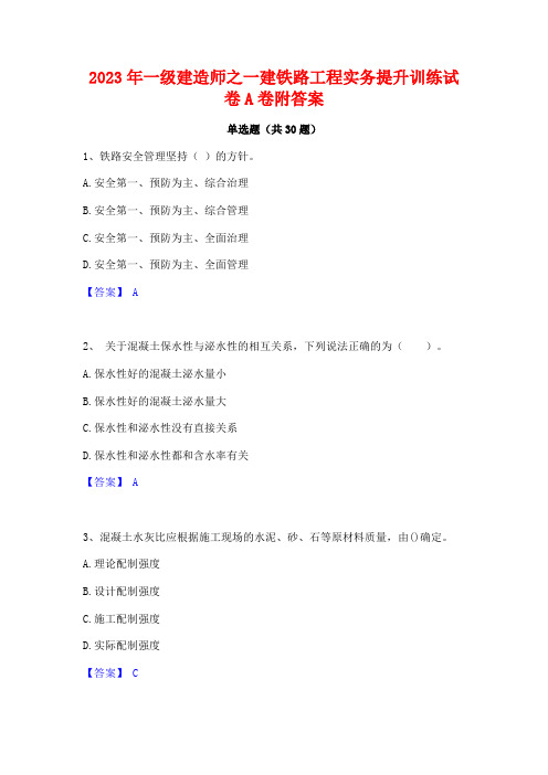 2023年一级建造师之一建铁路工程实务提升训练试卷A卷附答案