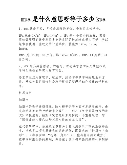 mpa是什么意思呀等于多少kpa