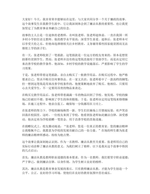 教师讲廉政故事演讲稿