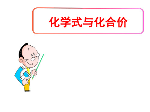 (名师整理)最新人教版化学9年上册第4单元课题4《化学式与化合价》精品课件