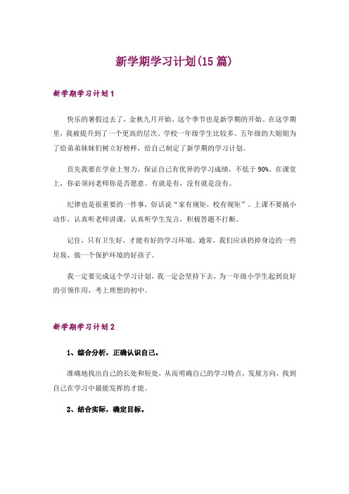 新学期学习计划(15篇)