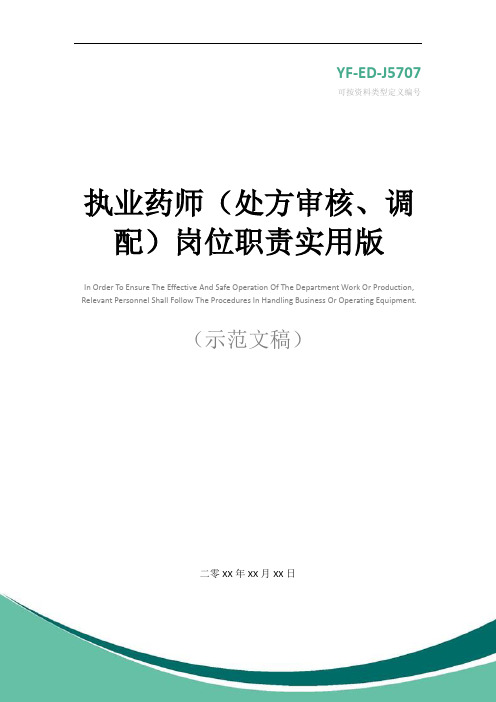 执业药师(处方审核、调配)岗位职责实用版