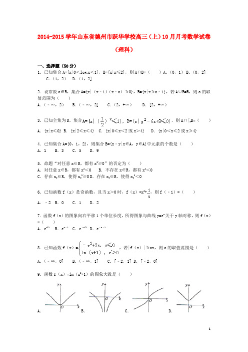 山东省德州市跃华学校2015届高三数学上学期10月月考试卷理(含解析)