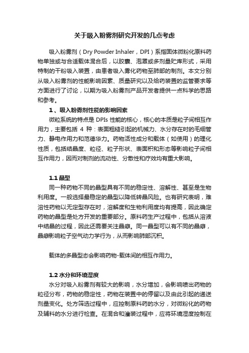 关于吸入粉雾剂研究开发的几点考虑