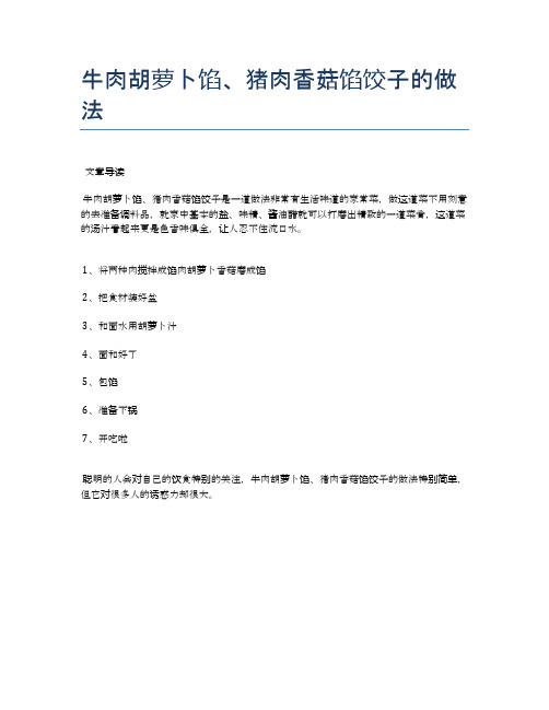 牛肉胡萝卜馅、猪肉香菇馅饺子的做法【食谱-你要的家常菜】