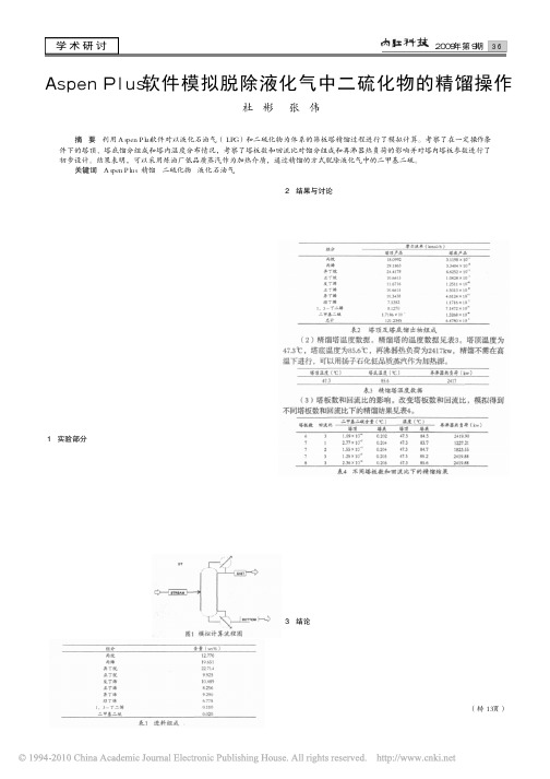 AspenPlus软件模拟脱除液化气中二硫化物的精馏操作