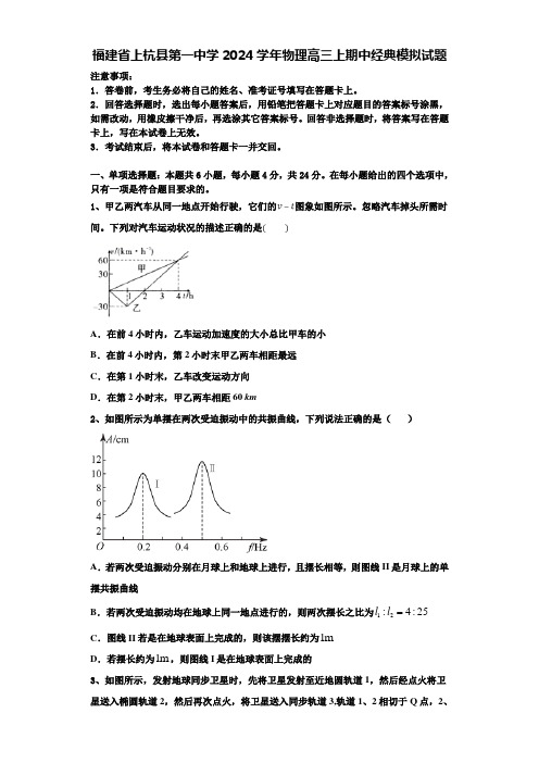 福建省上杭县第一中学2024学年物理高三上期中经典模拟试题含解析