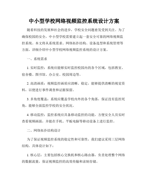 中小型学校网络视频监控系统设计方案