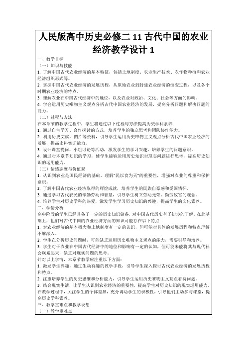 人民版高中历史必修二11古代中国的农业经济教学设计1