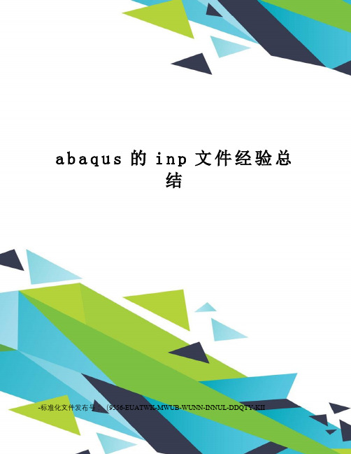 abaqus的inp文件经验总结