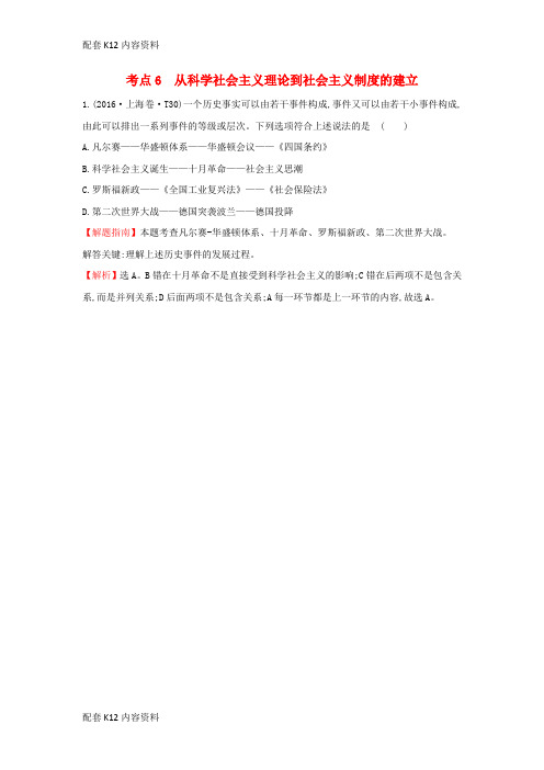 [配套K12]2017-2018学年高中历史 考点6 从科学社会主义理论到社会主义制度的建立(含20