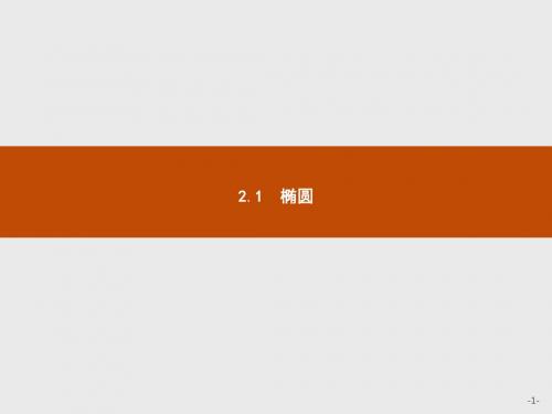 高中数学人教A版选修1-1课件：2.1.1 椭圆及其标准方程