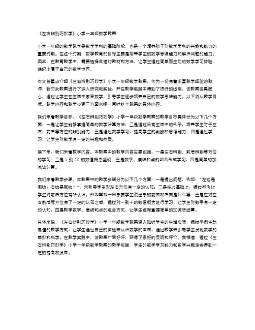 《左右辨别巧妙学》小学一年级数学教案