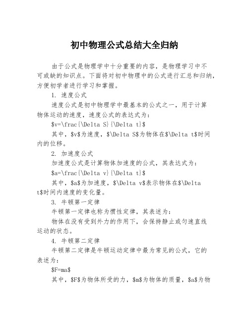 初中物理公式总结大全归纳