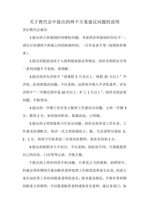 关于教代会中提出的两个方案建议问题的说明