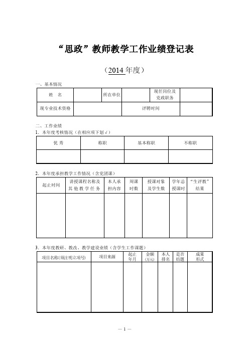 “思政”教师教学工作业绩登记表