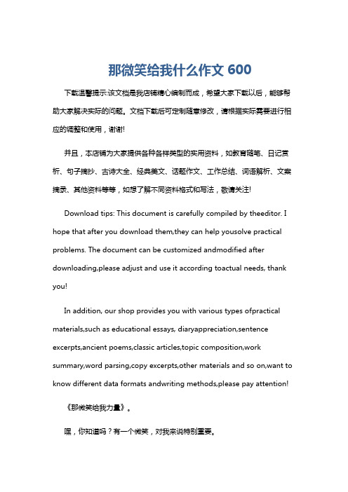 那微笑给我什么作文600