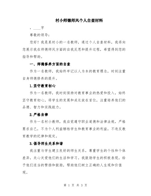 村小师德师风个人自查材料