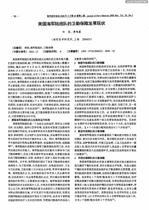 美国海军陆战队的卫勤保障发展现状