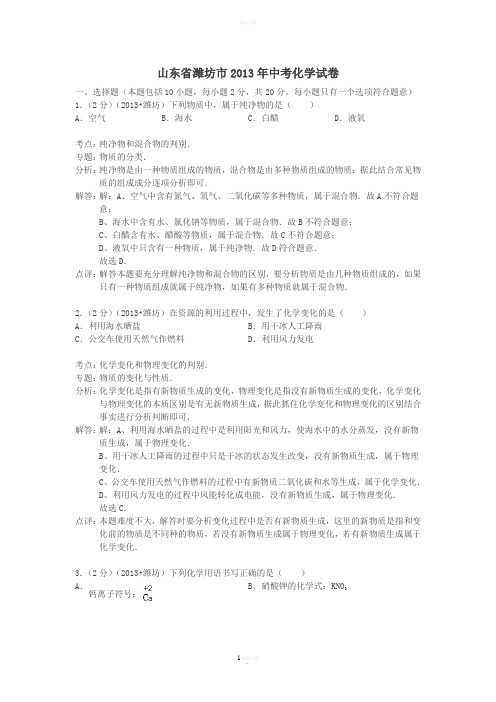 山东省潍坊市2013年中考化学真题试题(解析版)