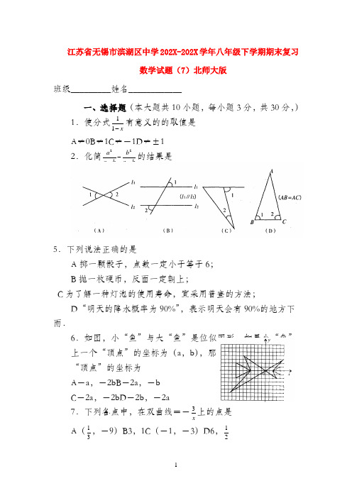 江苏省无锡市滨湖区中学202X-202X学年八年级数学下学期期末复习试题(7) 北师大版