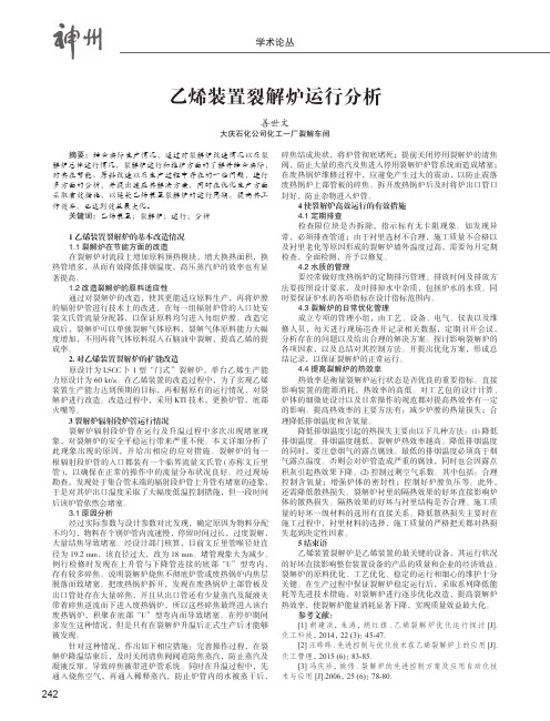 乙烯装置裂解炉运行分析