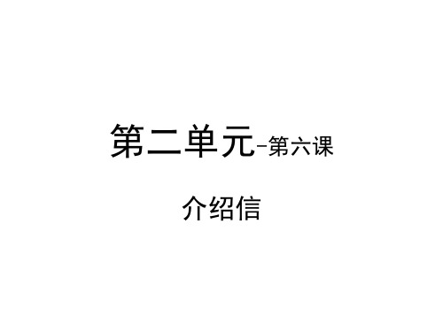 国际汉语教学配套资源卓越汉语商务写作(上)教学课件6第二单元-第六课-介绍信