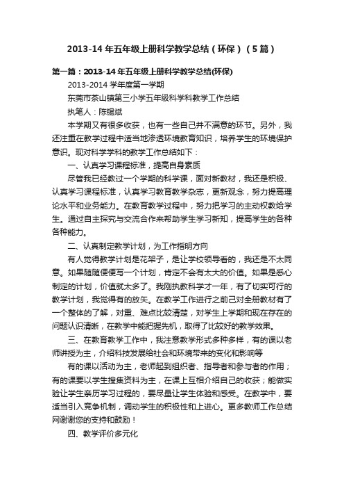 2013-14年五年级上册科学教学总结（环保）（5篇）