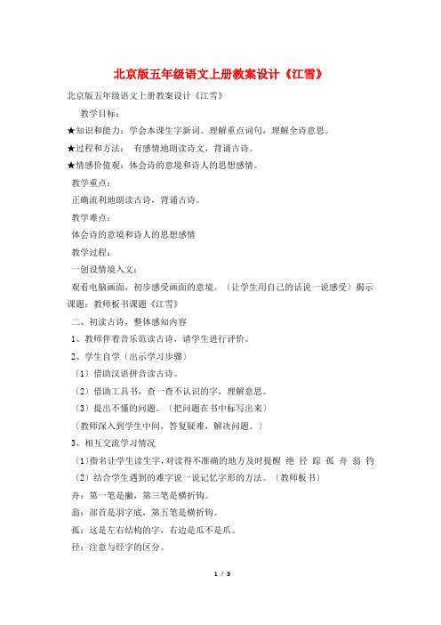 北京版五年级语文上册教案设计《江雪》