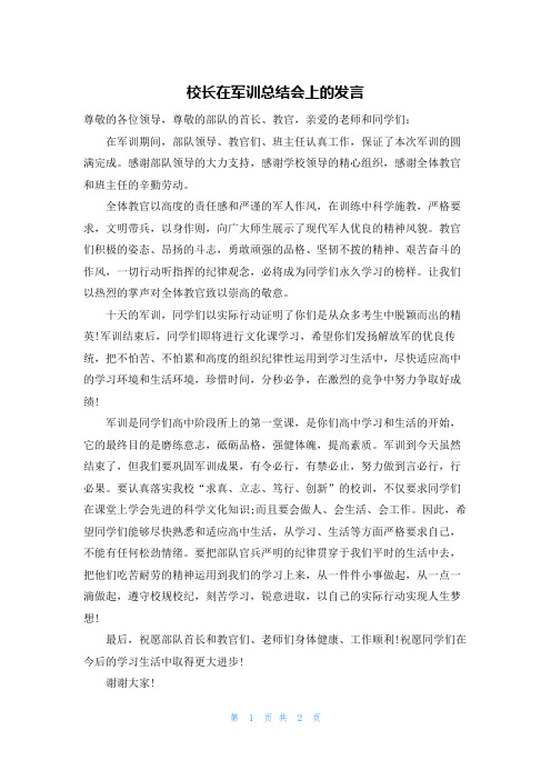 校长在军训总结会上的发言