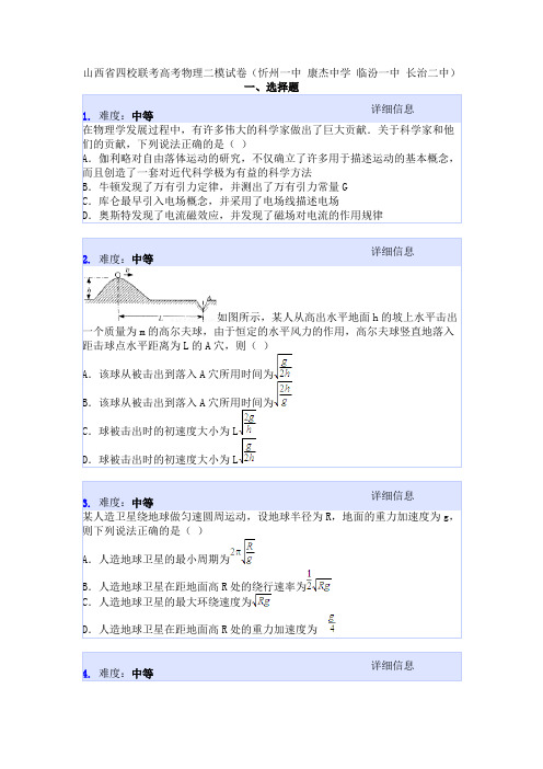 山西省四校联考高考物理二模试卷(忻州一中 康杰中学 临汾一中 长治二中)