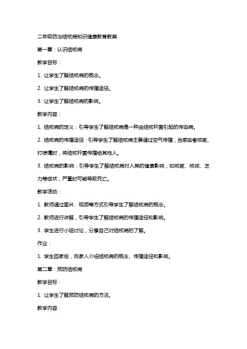 二年级防治结核病知识健康教育教案