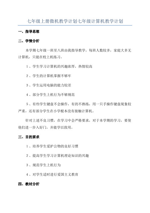 七年级上册微机教学计划七年级计算机教学计划