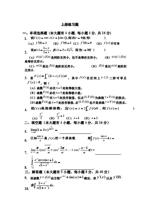 (完整word版)高数上册练习题(word文档良心出品)