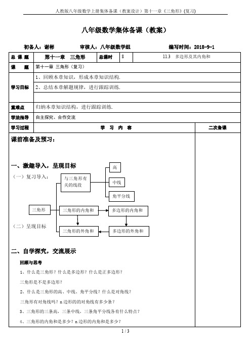 人教版八年级数学上册集体备课(教案设计)第十一章《三角形》(复习)