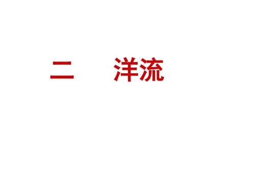 洋流-精品课件 (1)2222222222222222222222222222