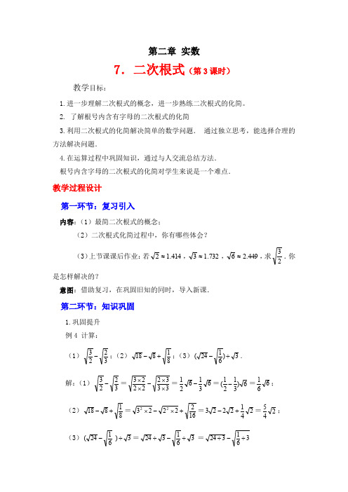 北师大版八年级上册数学教案：2.7 二次根式