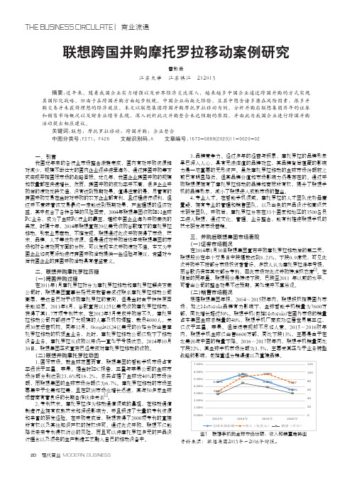 联想跨国并购摩托罗拉移动案例研究