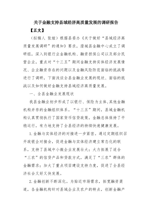 关于金融支持县域经济高质量发展的调研报告