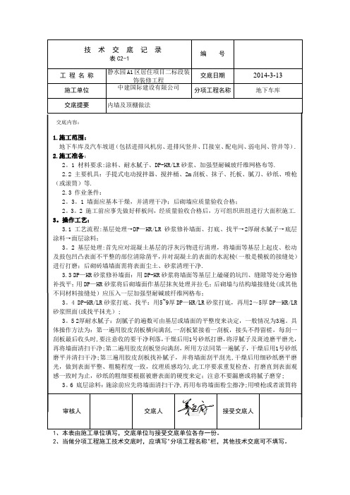 地下车库墙面及顶棚做法技术交底【呕心沥血整理版】